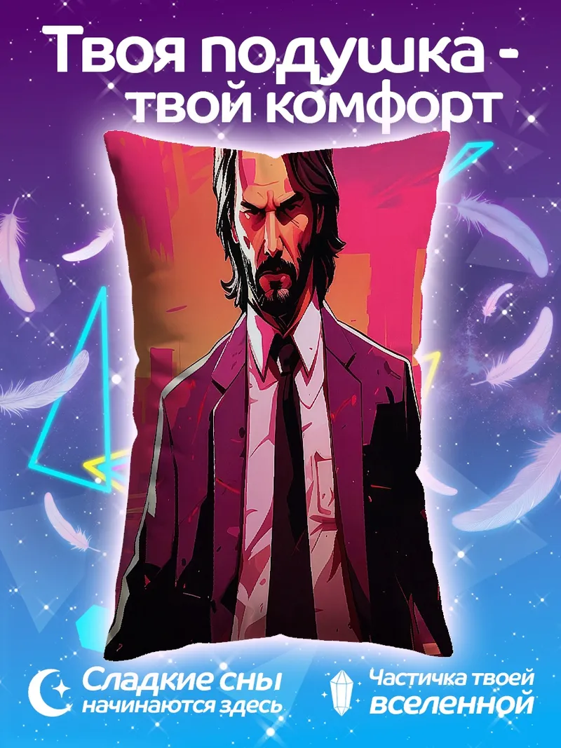 Подушка Джон Уик в костюме