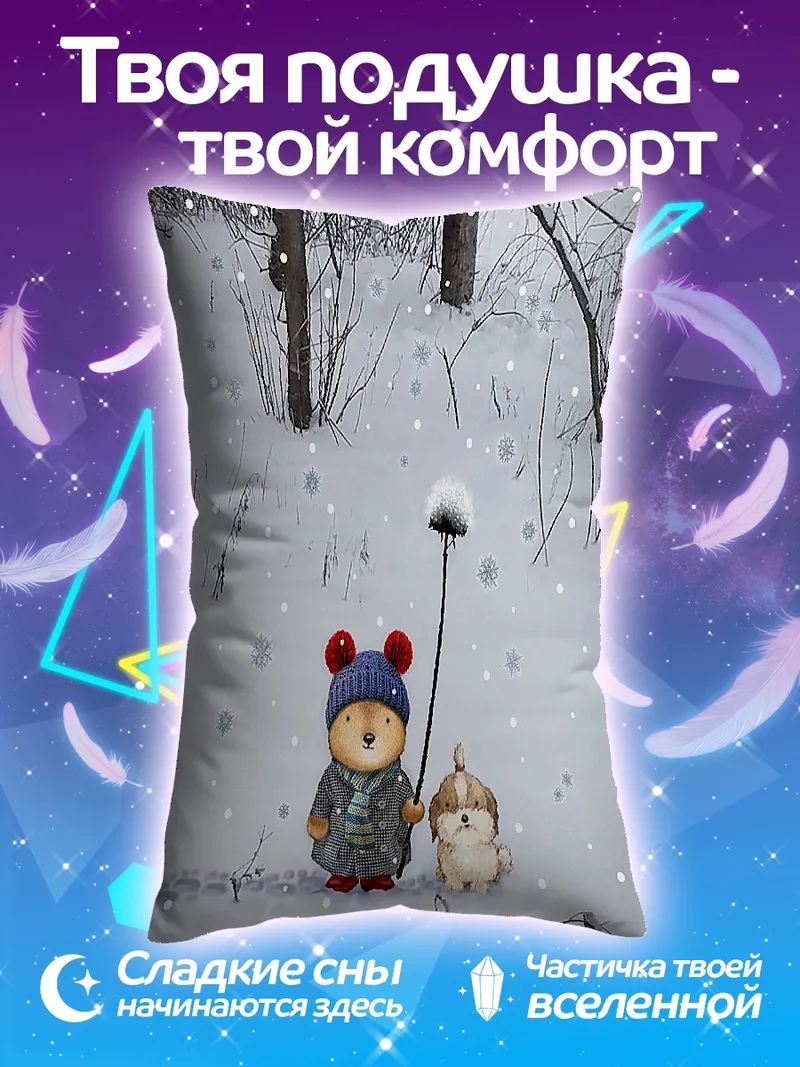 Подушка Зимняя прогулка с другом