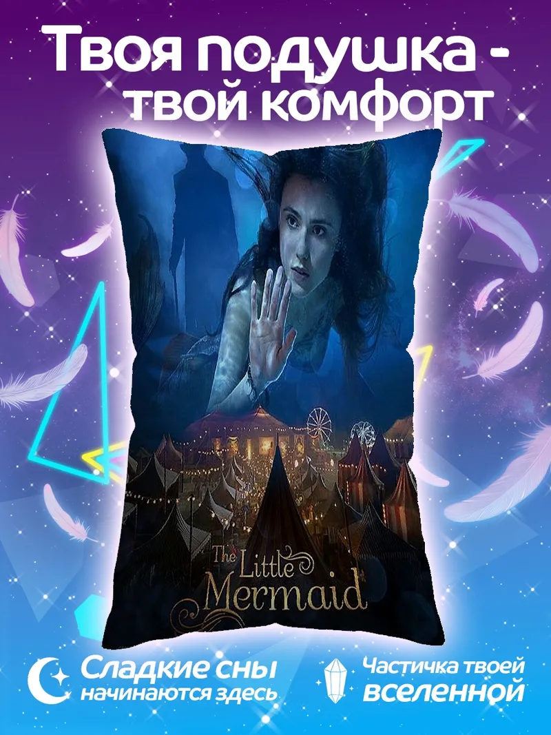 Подушка Русалочка фильм постер