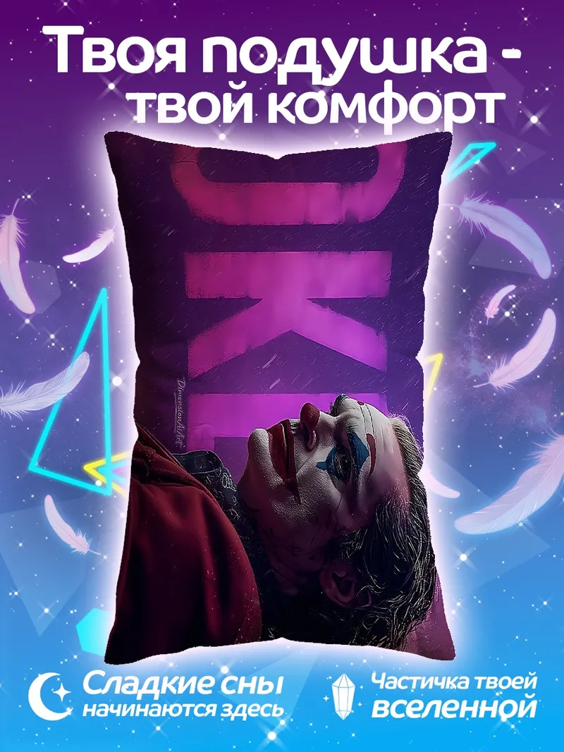 Подушка Джокер в фиолетовом
