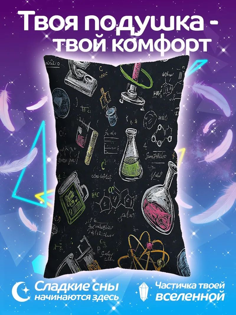 Подушка Наука и химия