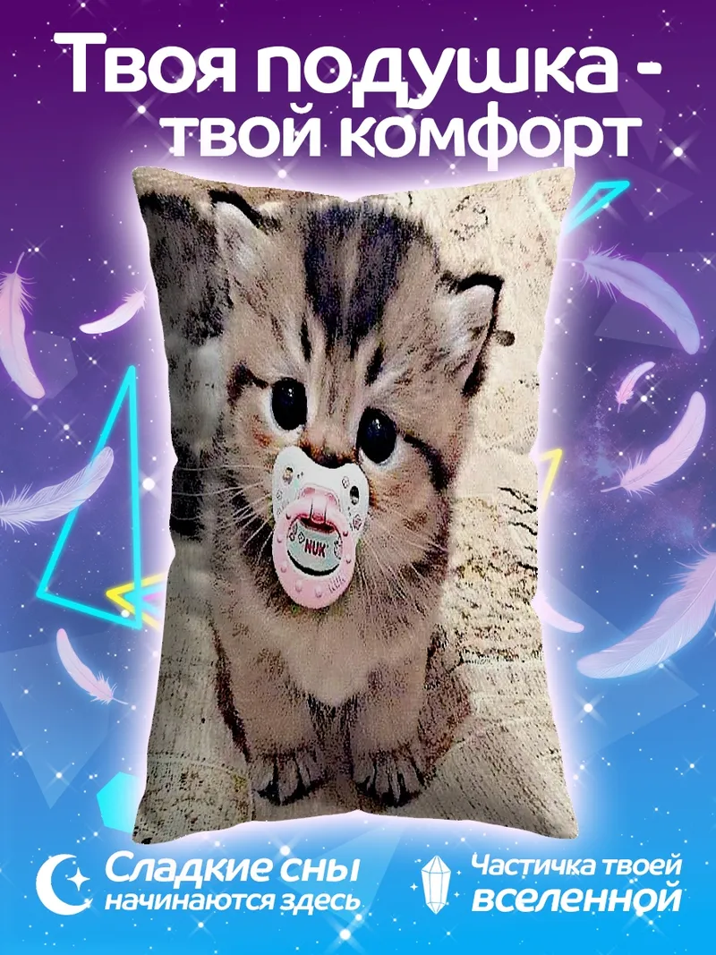 Подушка Котенок с соской
