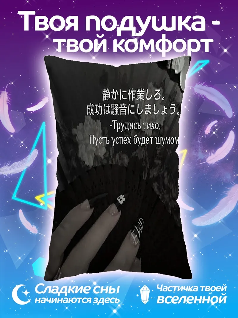 Подушка Трудись тихо успех будет шумом