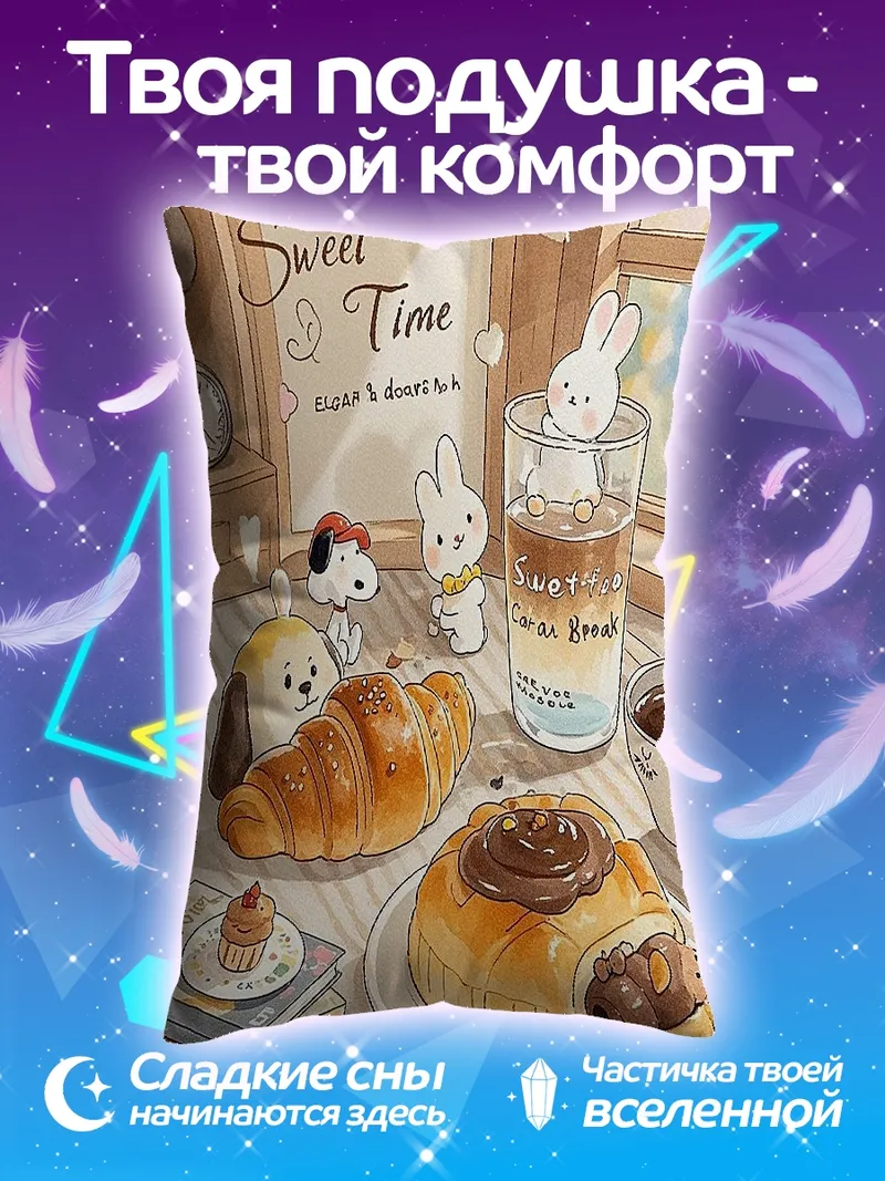 Подушка Сладкое время с выпечкой