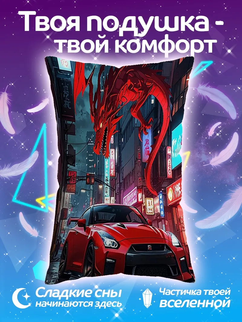 Подушка Красный дракон и спорткар