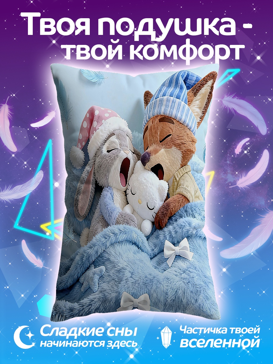 Подушка Спящие лис и кролик