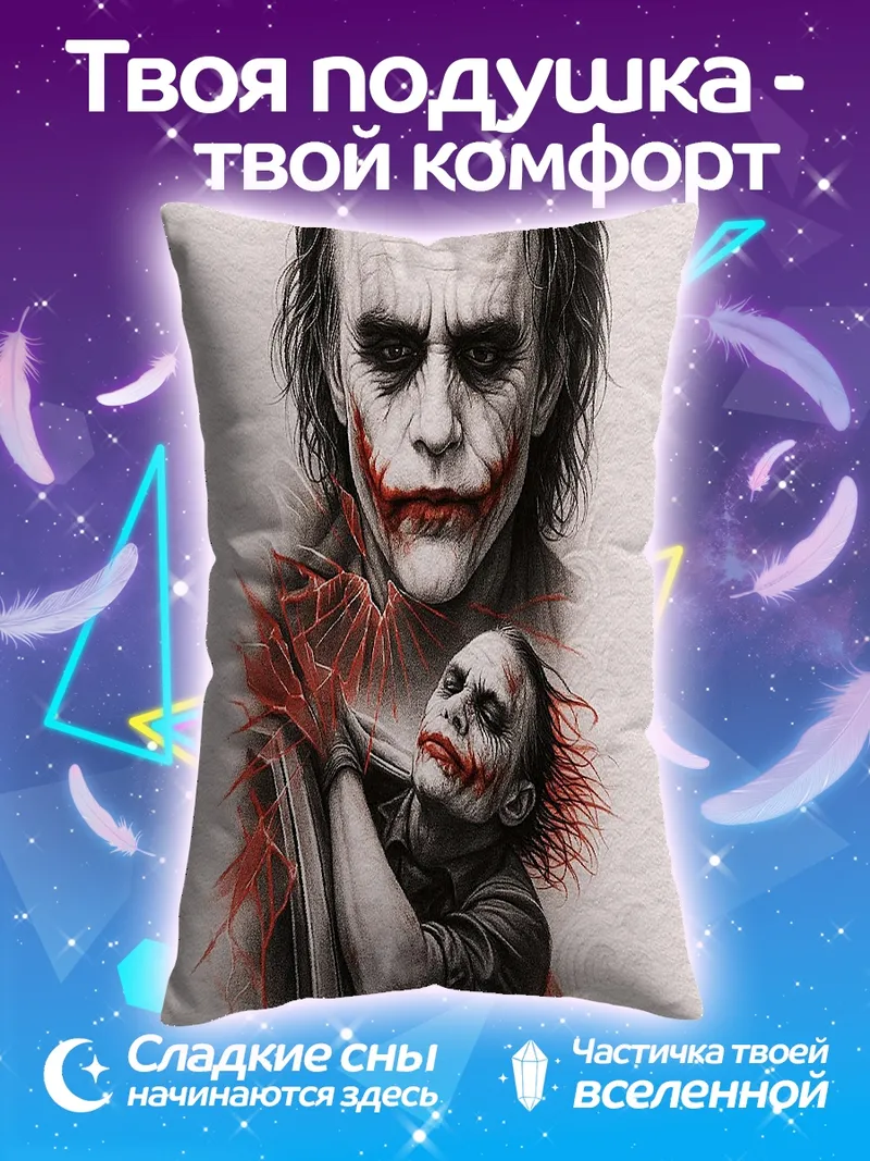 Подушка Джокер и его двойник