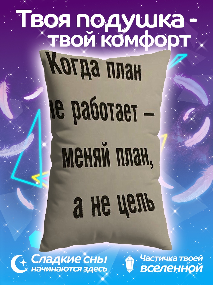 Подушка Меняй план