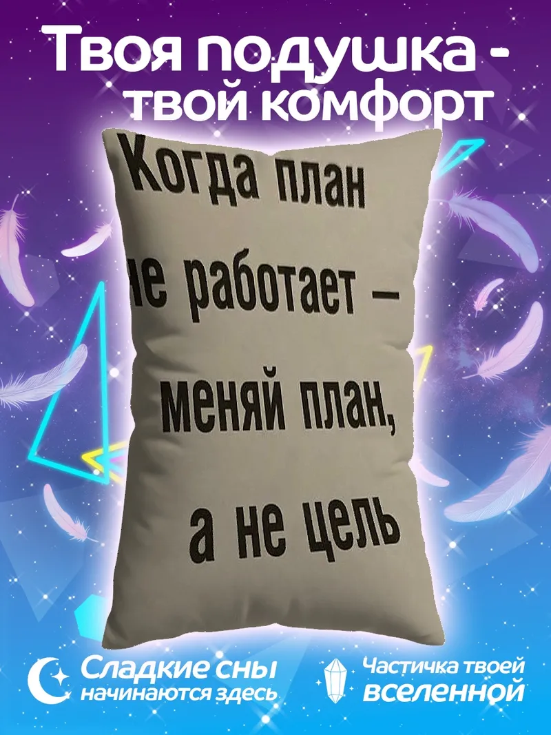 Подушка Меняй план