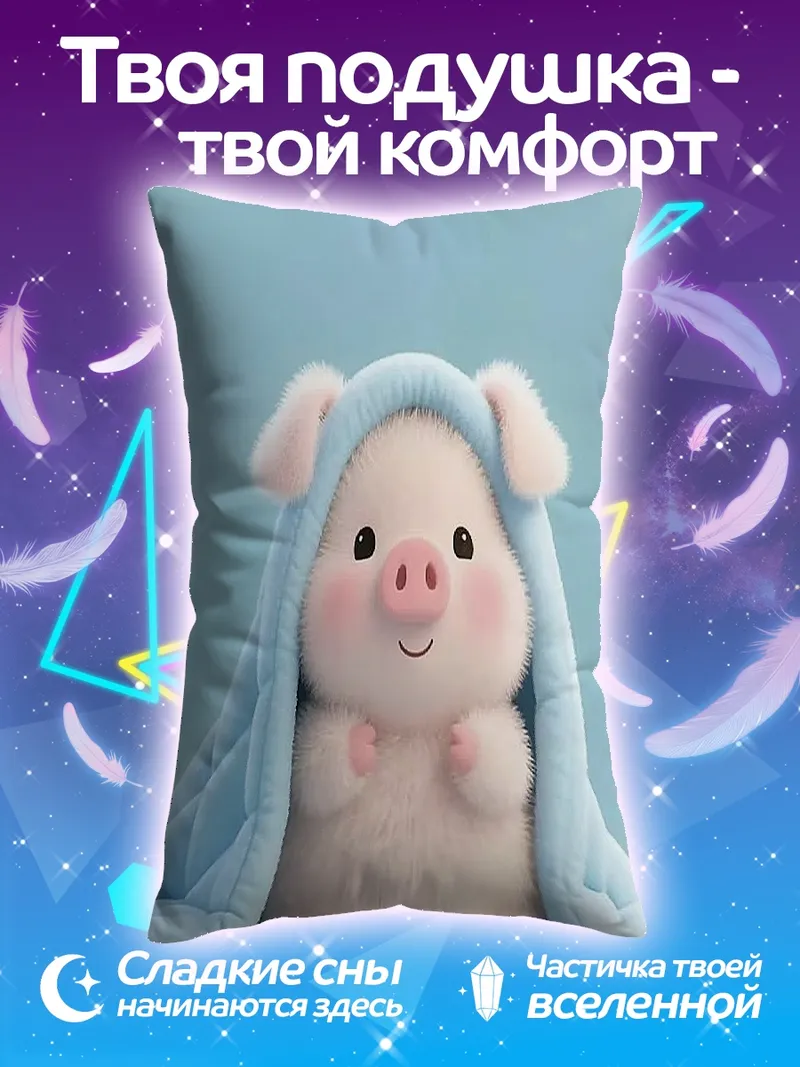 Подушка Спящий поросенок