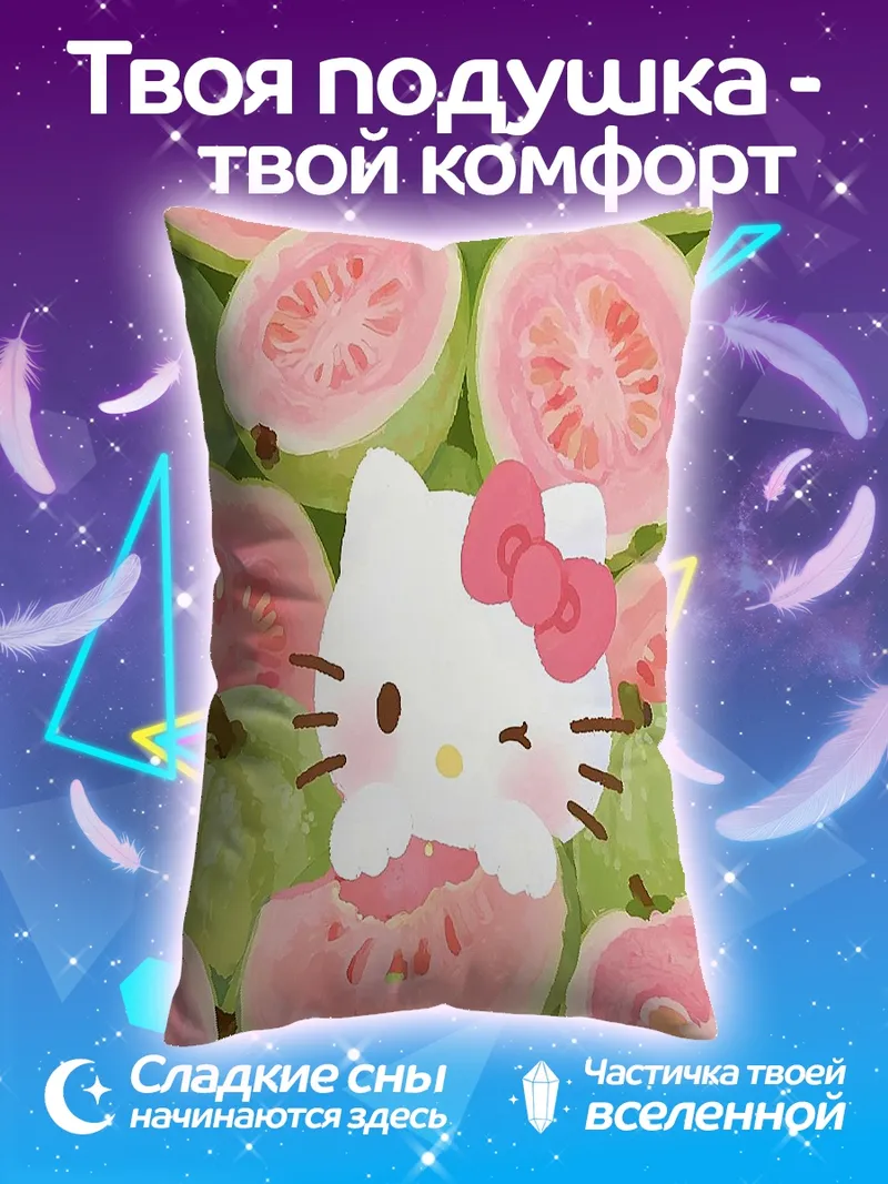 Подушка Хелло Китти и гуава