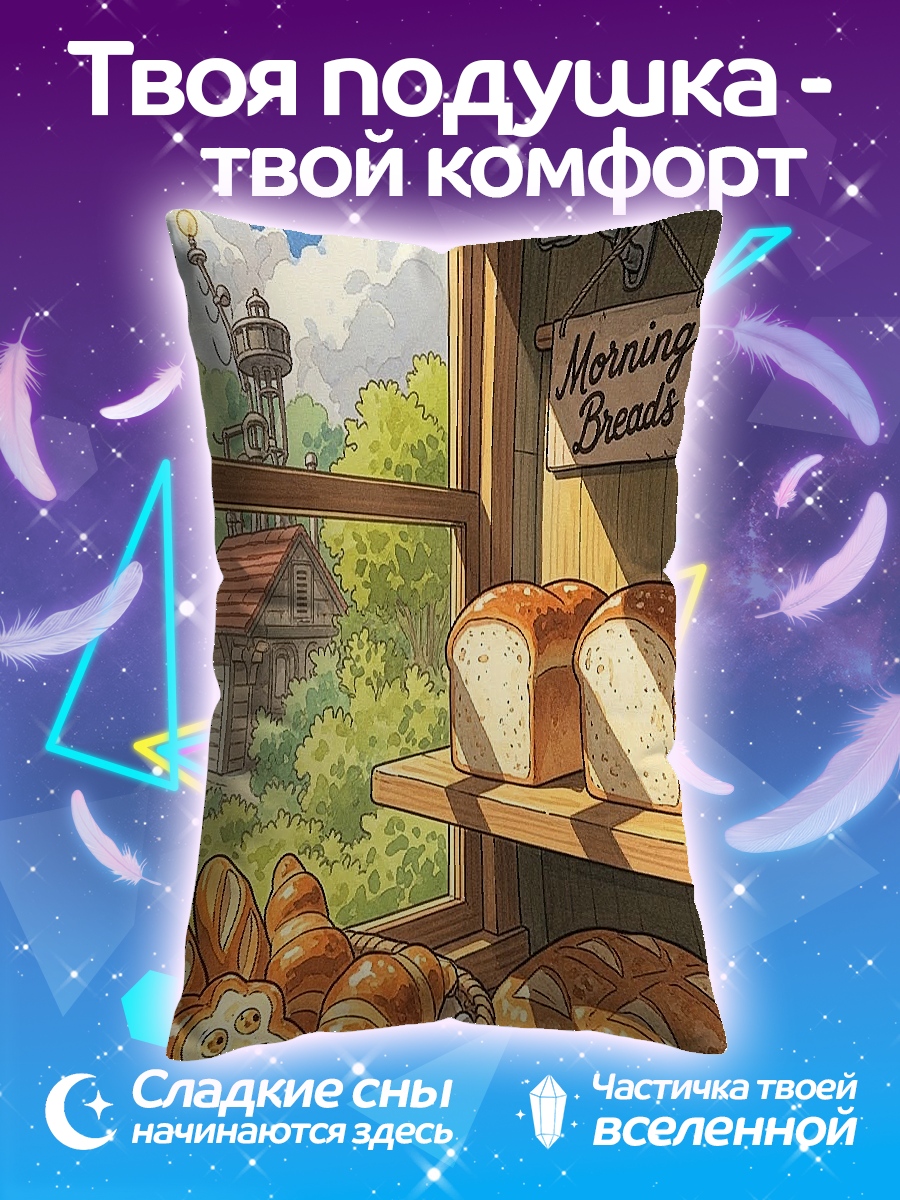 Подушка Утренний хлеб