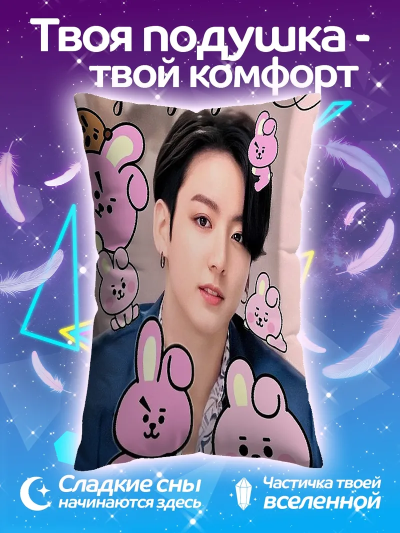 Подушка Чонгук и тамагочи