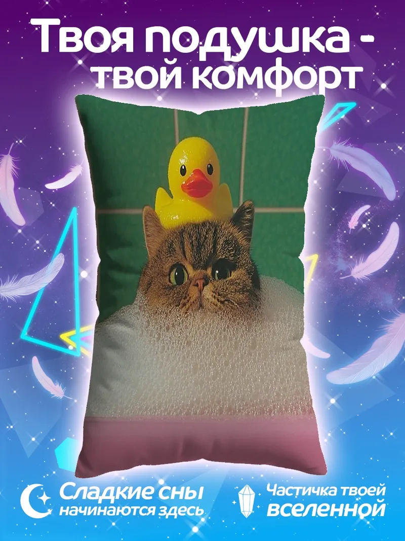 Подушка Кот в пене с уточкой