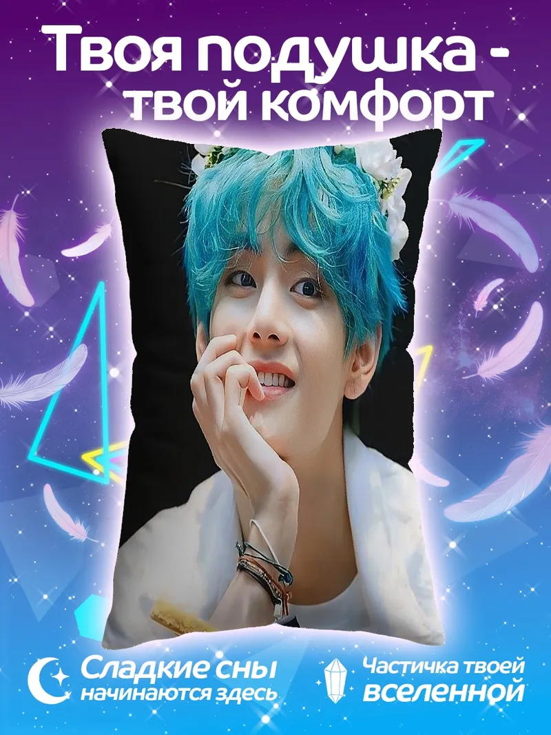 Подушка Ким Тэхён с цветами
