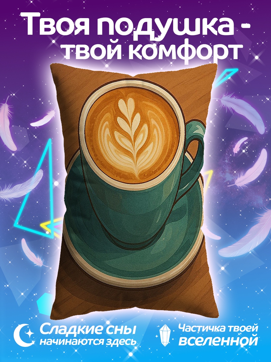 Подушка Латте арт