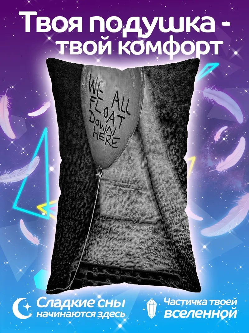 Подушка WE ALL FLOAT DOWN HERE