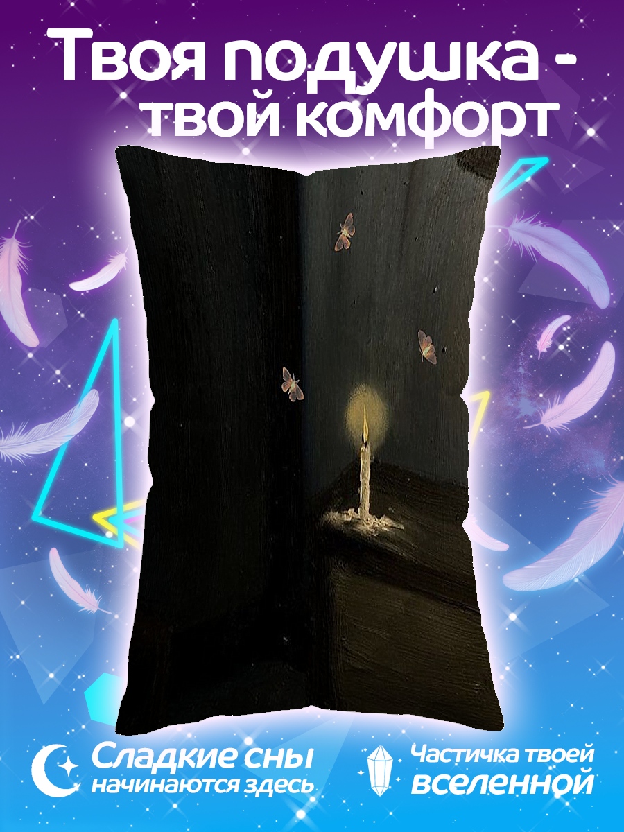 Подушка Свет свечи в темноте