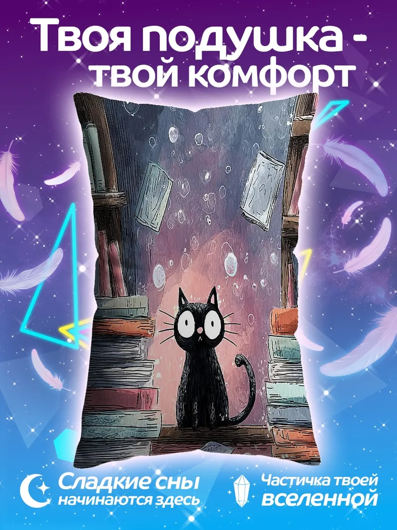 Подушка Черный кот в библиотеке