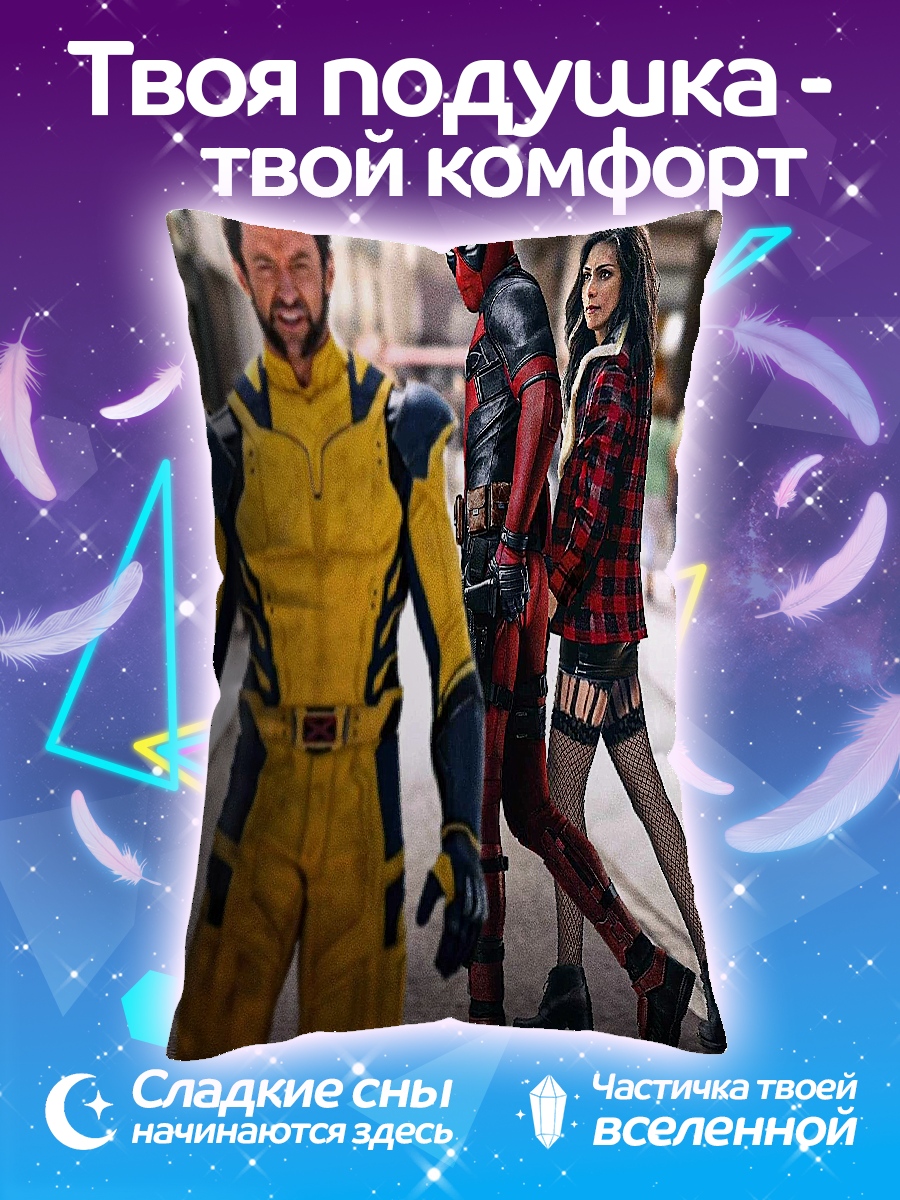 Подушка Дэдпул и Росомаха