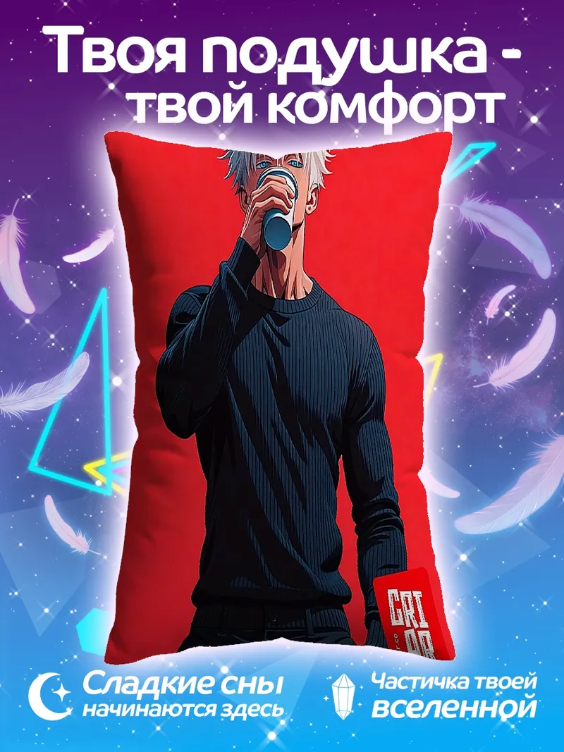 Подушка Сатору Годжо пьет кофе