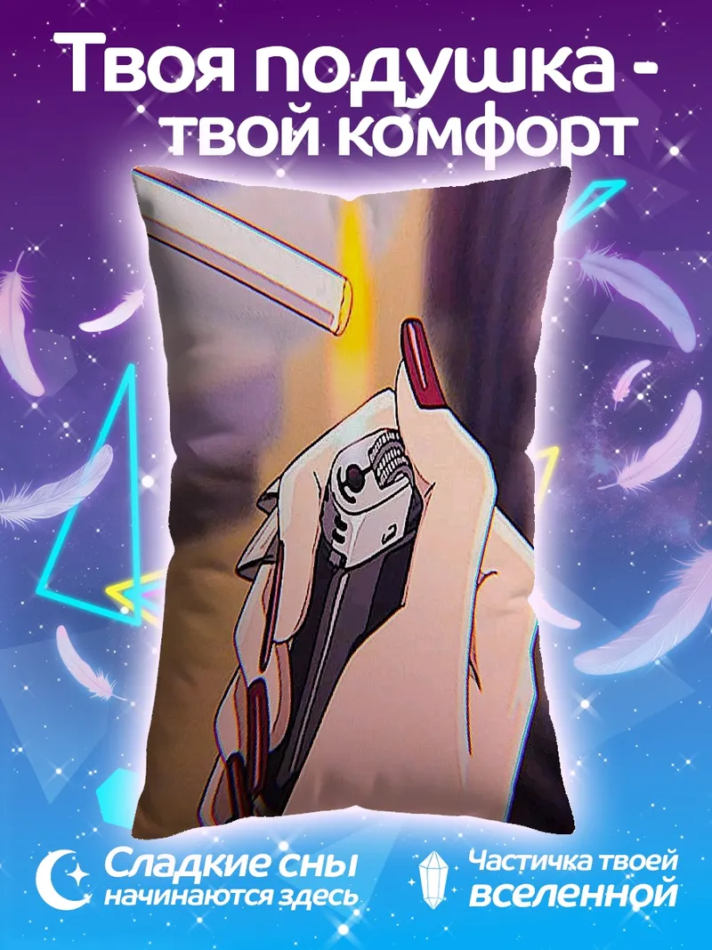 Подушка Зажигалка и сигарета