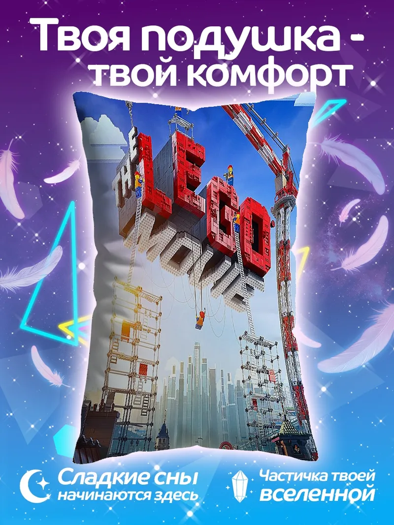 Подушка Лего Фильм постер