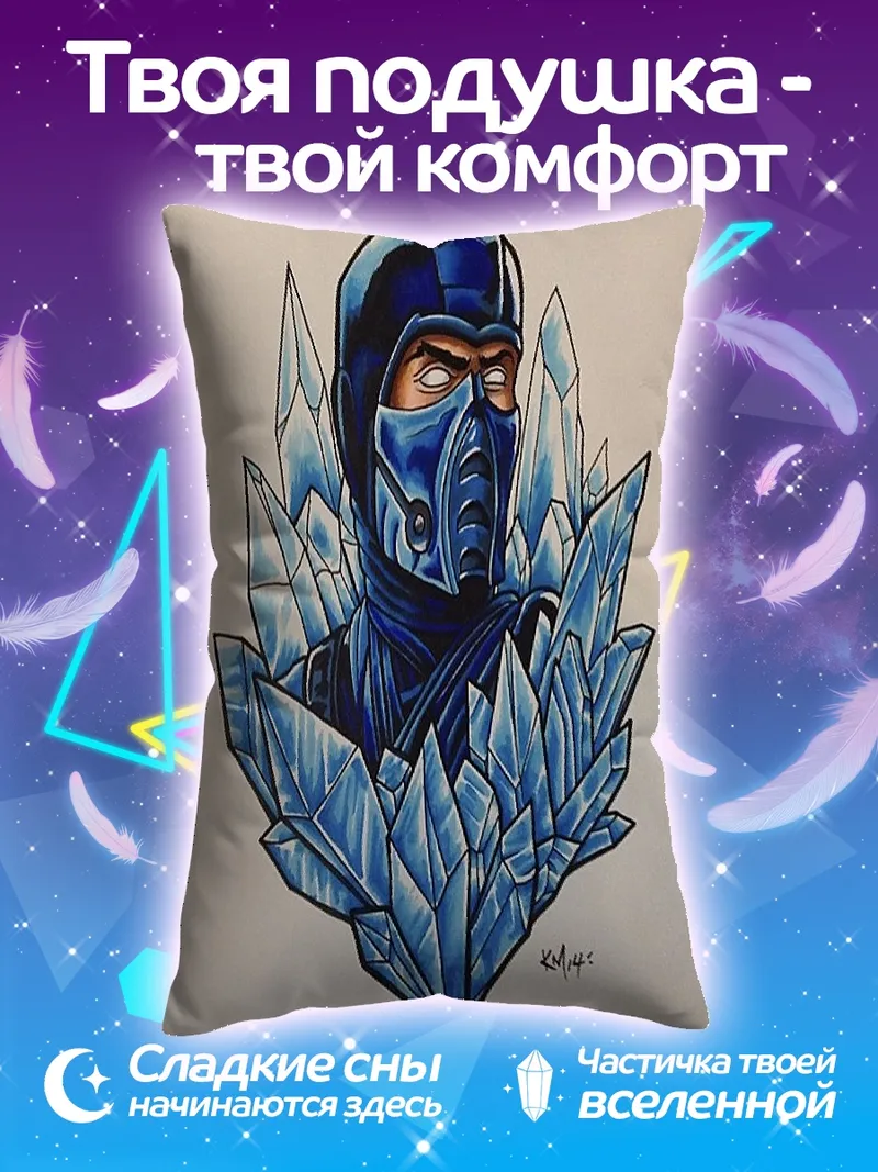 Подушка Саб-Зиро ледяной воин