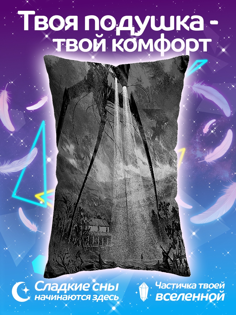 Подушка Война миров