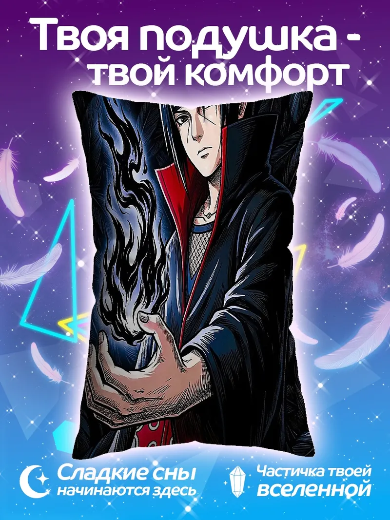Подушка Итачи Учиха