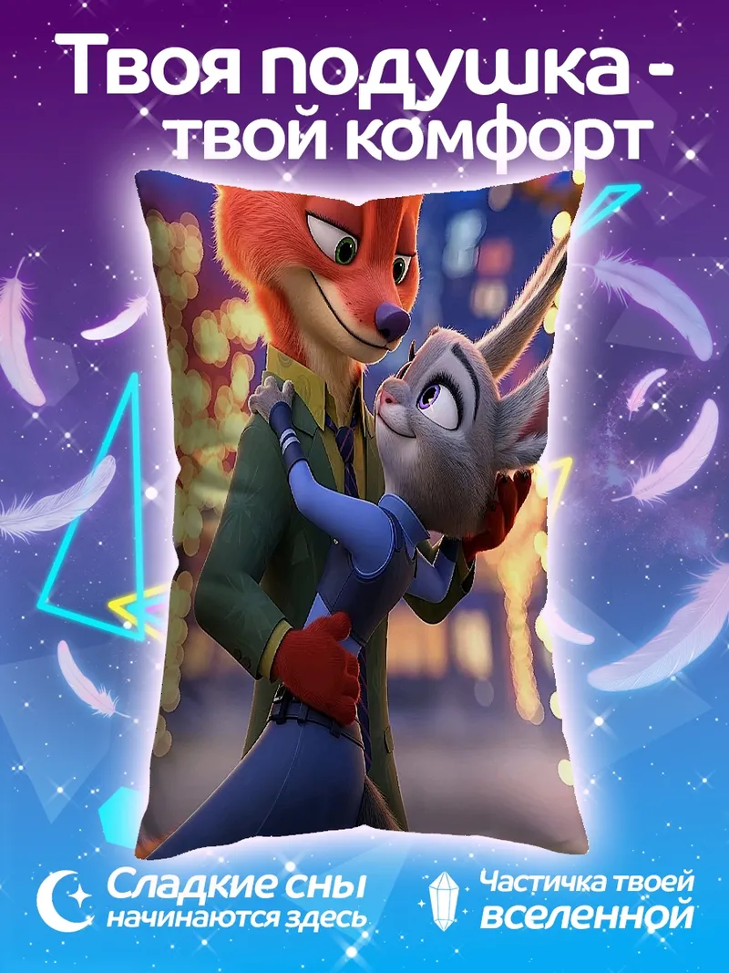 Подушка Лис и крольчиха танцуют