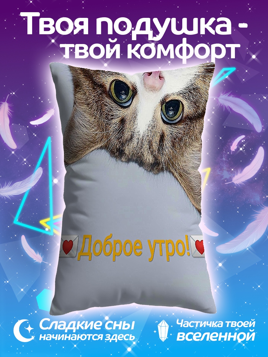 Подушка Доброе утро котик