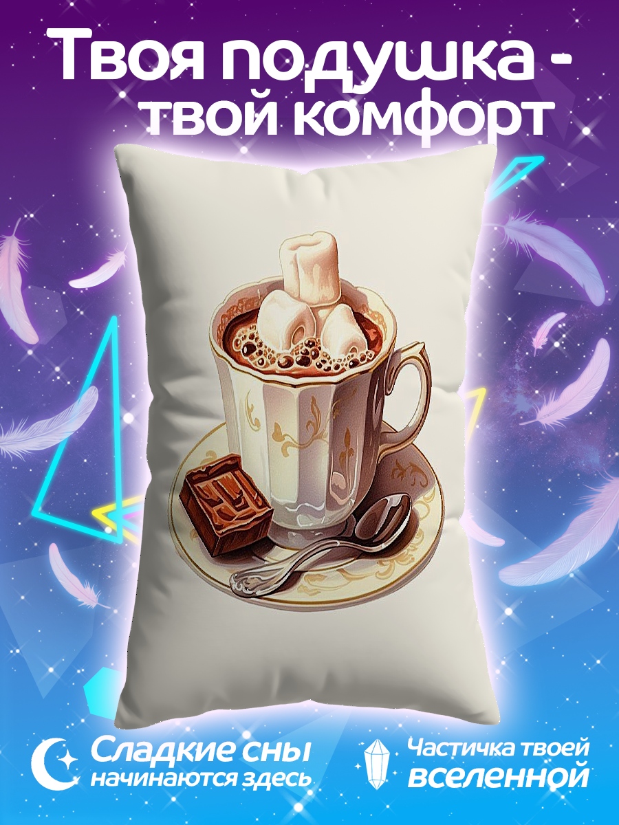 Подушка Какао с маршмеллоу