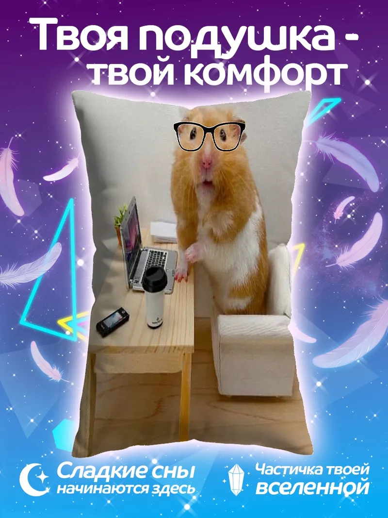 Подушка хомяк за ноутбуком