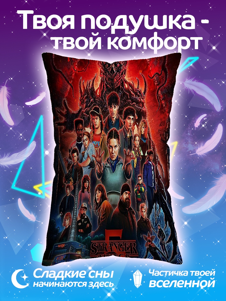 Подушка Очень странные дела постер