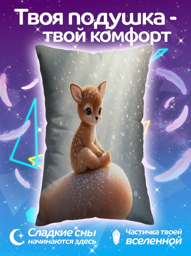Подушка Маленький олененок на пальце