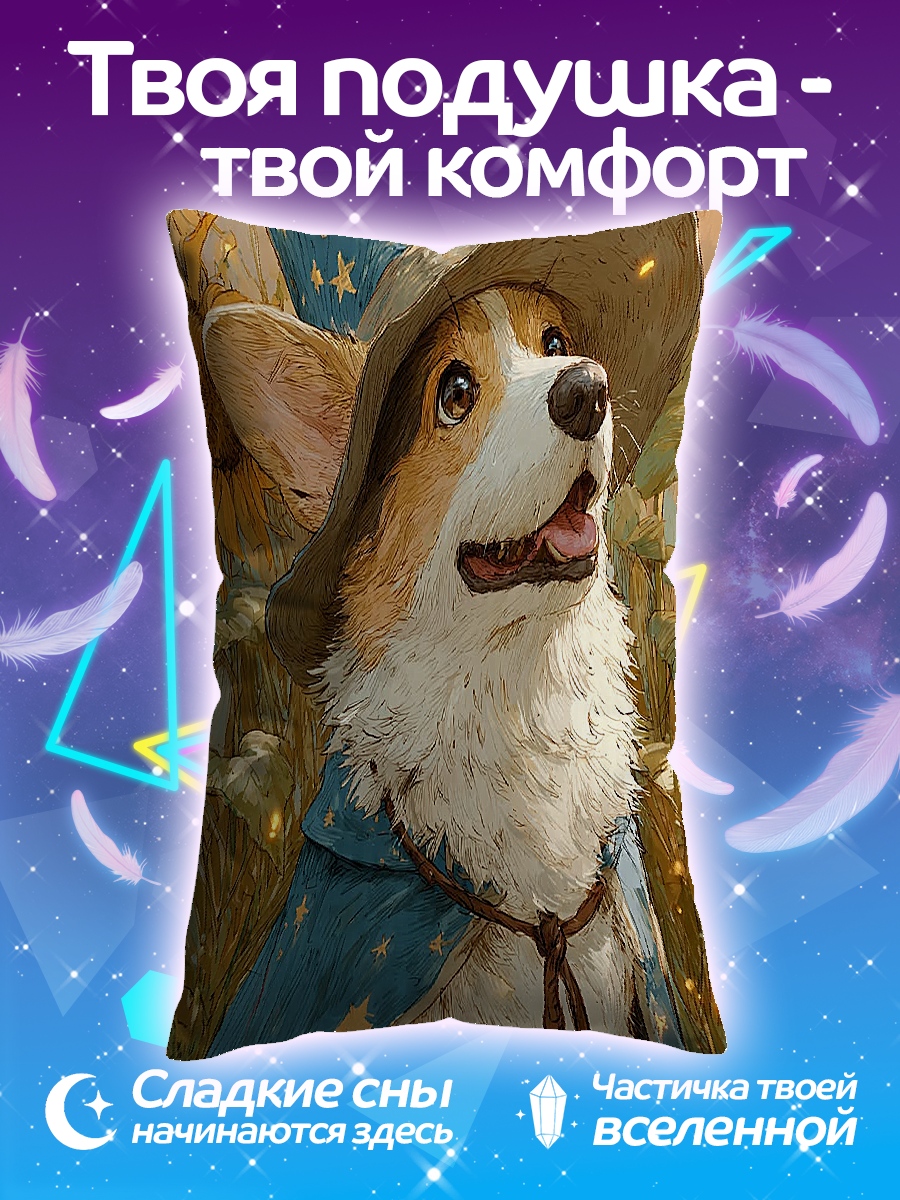 Подушка Корги волшебник