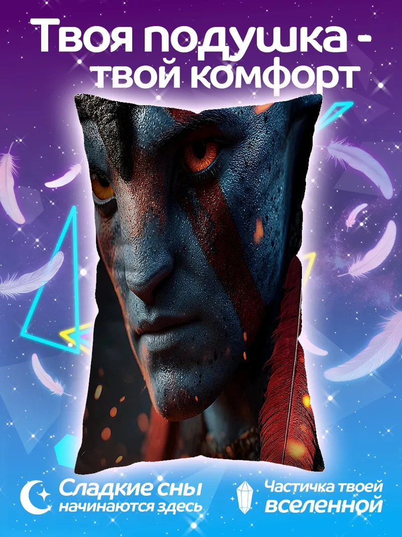 Подушка Воин На'ви Аватар