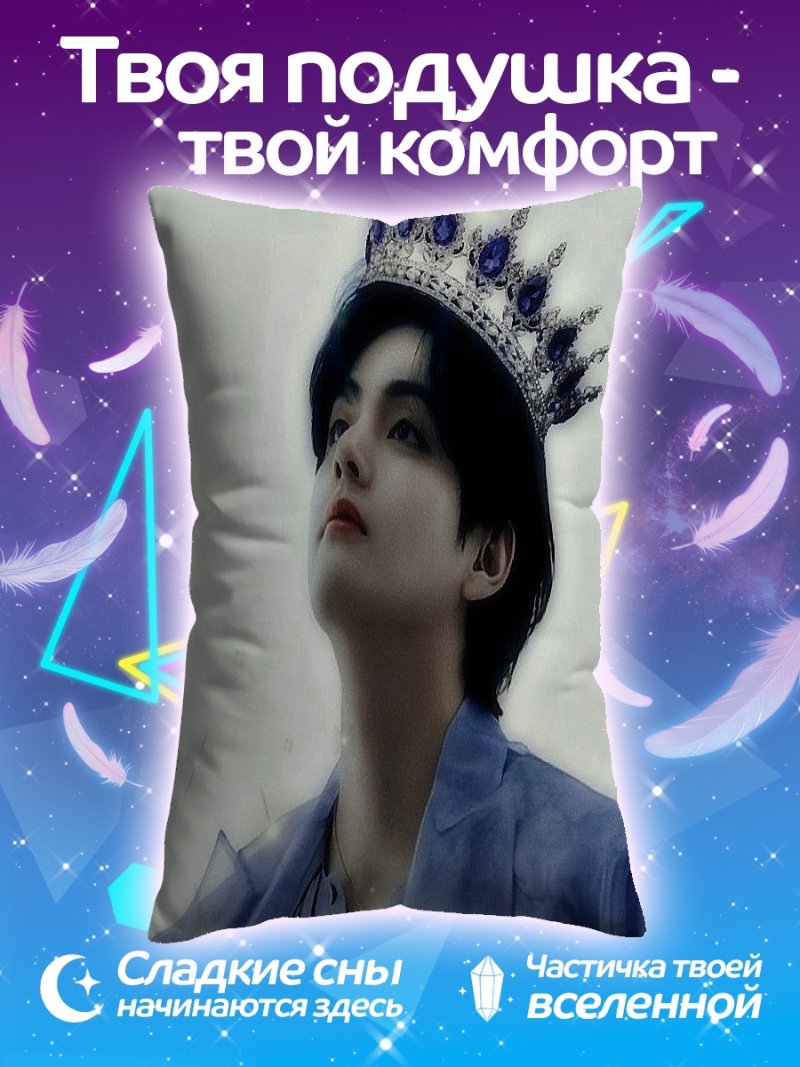 Подушка Ким Тэхён король
