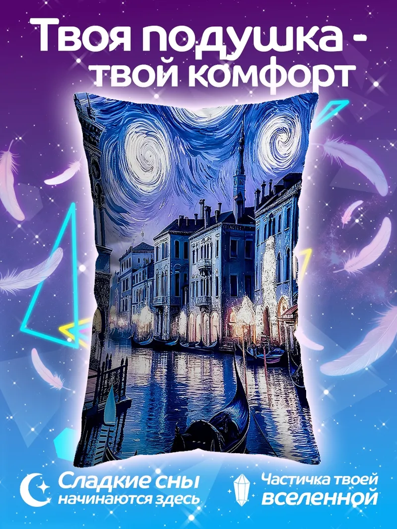 Подушка Венеция звёздная ночь