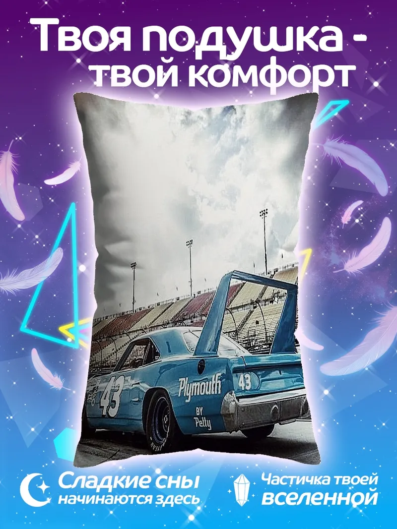 Подушка Гоночный Plymouth 43