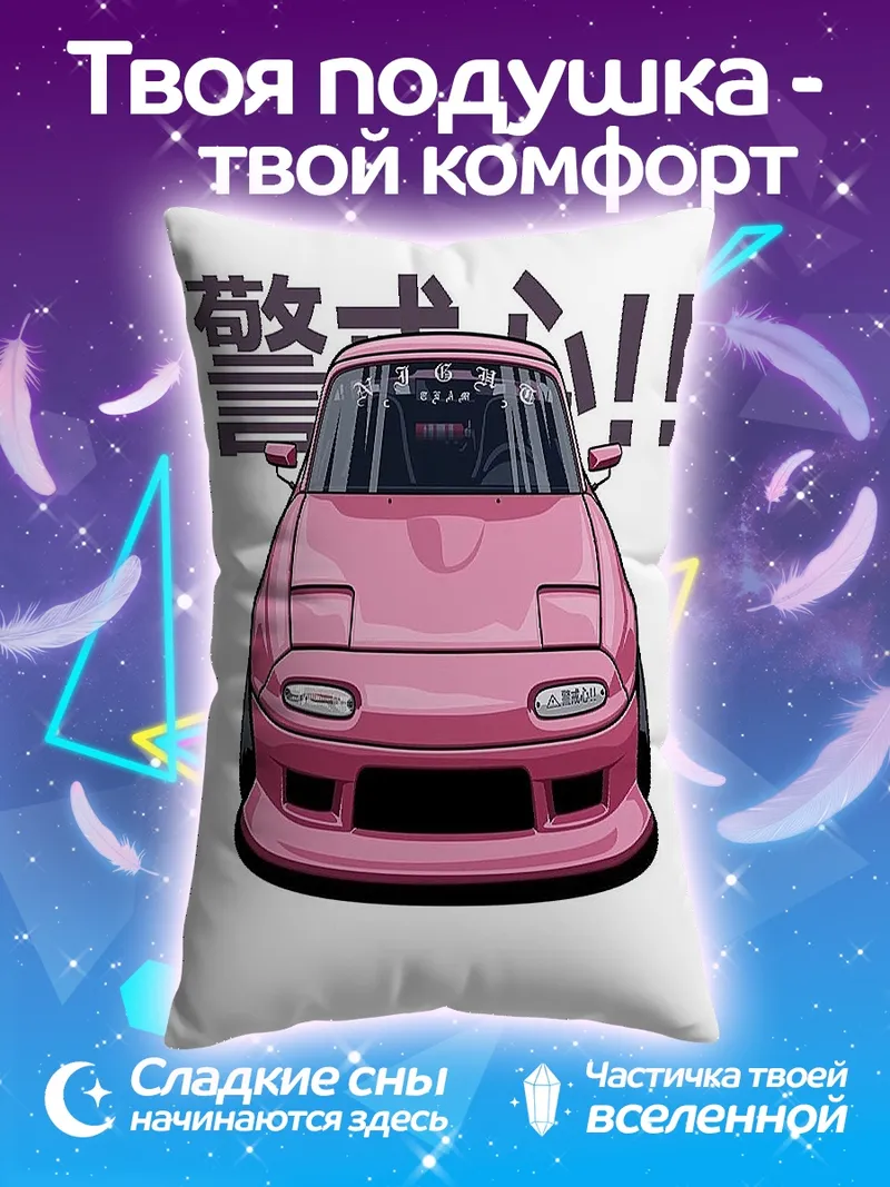 Подушка Розовый спорткар