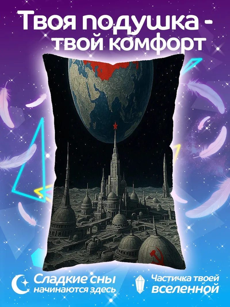 Подушка Космическая база СССР