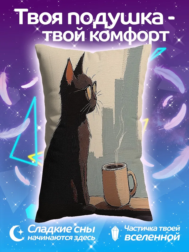 Подушка Черный кот с кофе