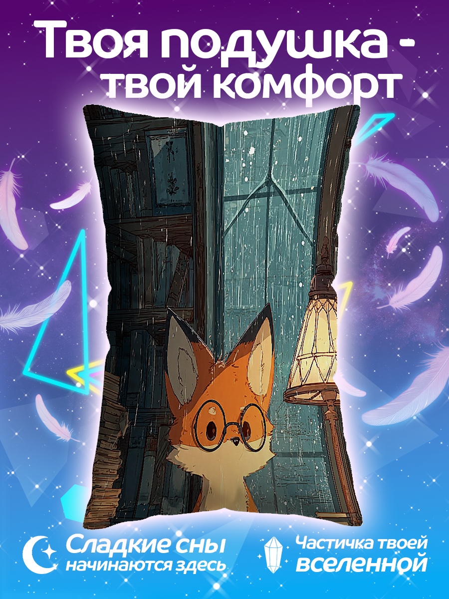 Подушка Лис в очках