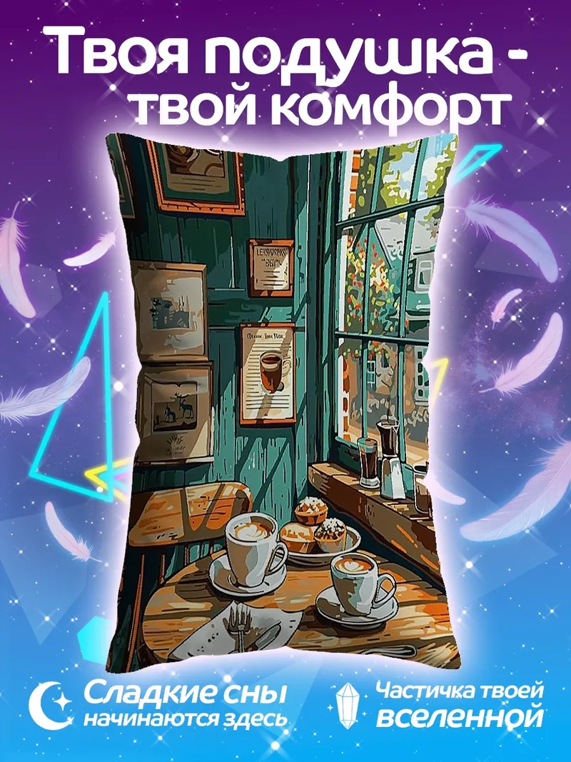 Подушка Уютное кафе у окна