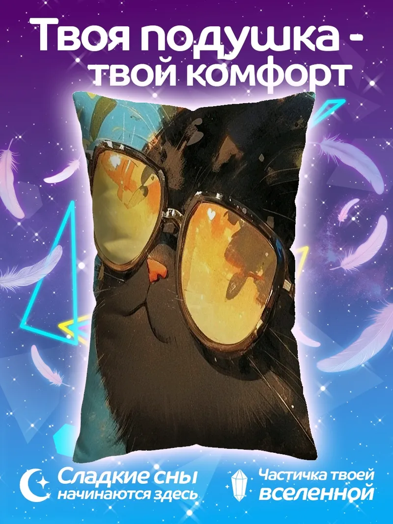 Подушка Черный кот в очках