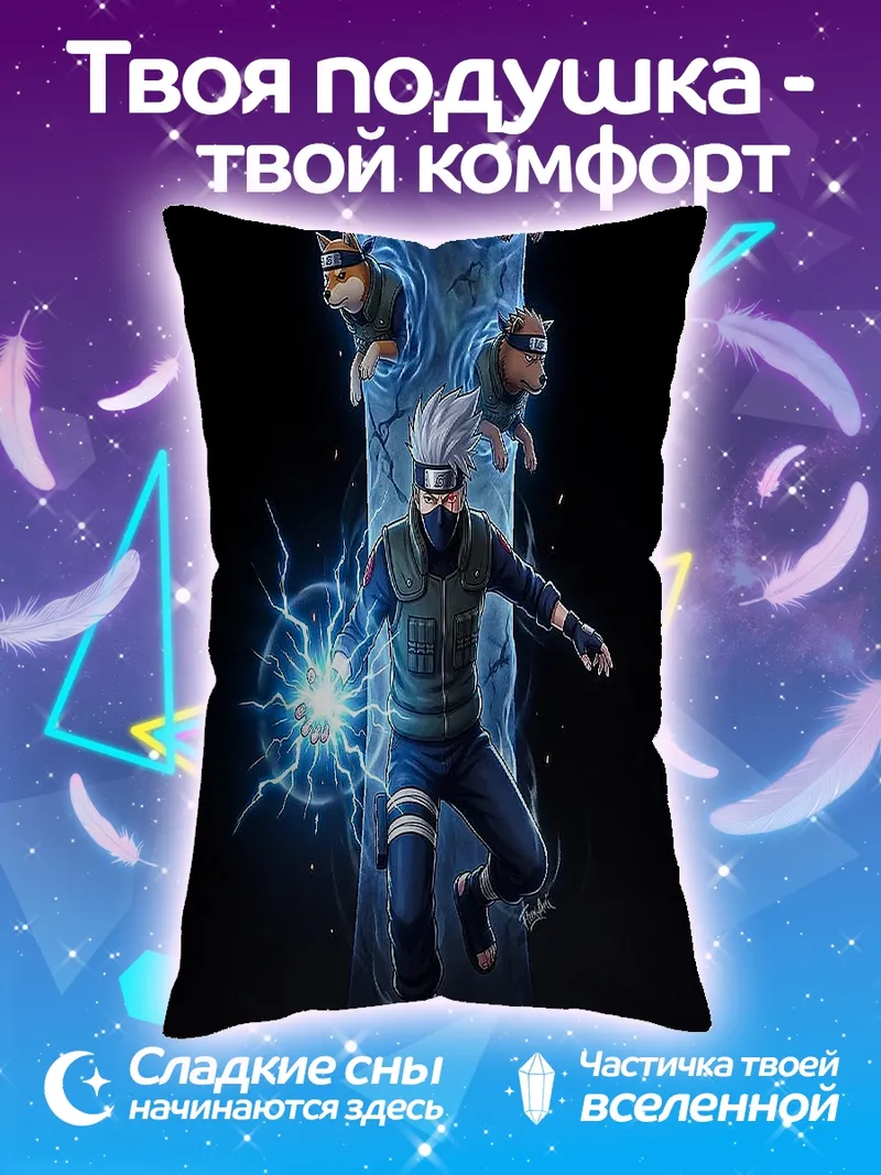 Подушка Какаши Расенган молния