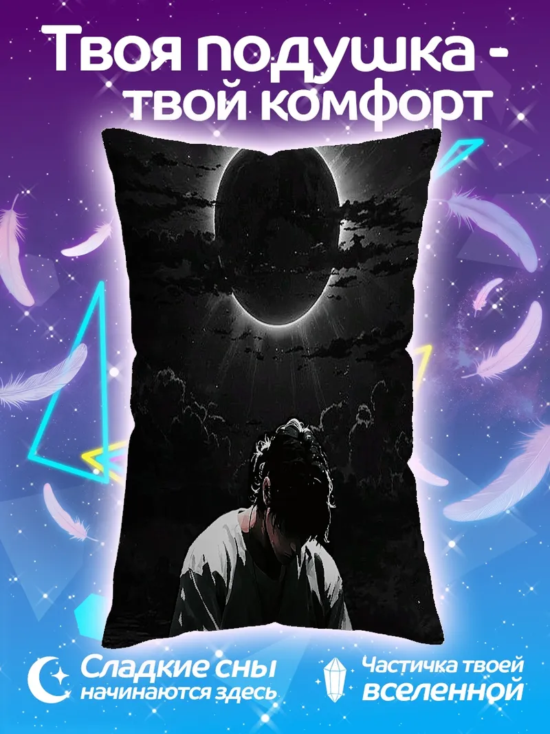 Подушка Затмение и одиночество