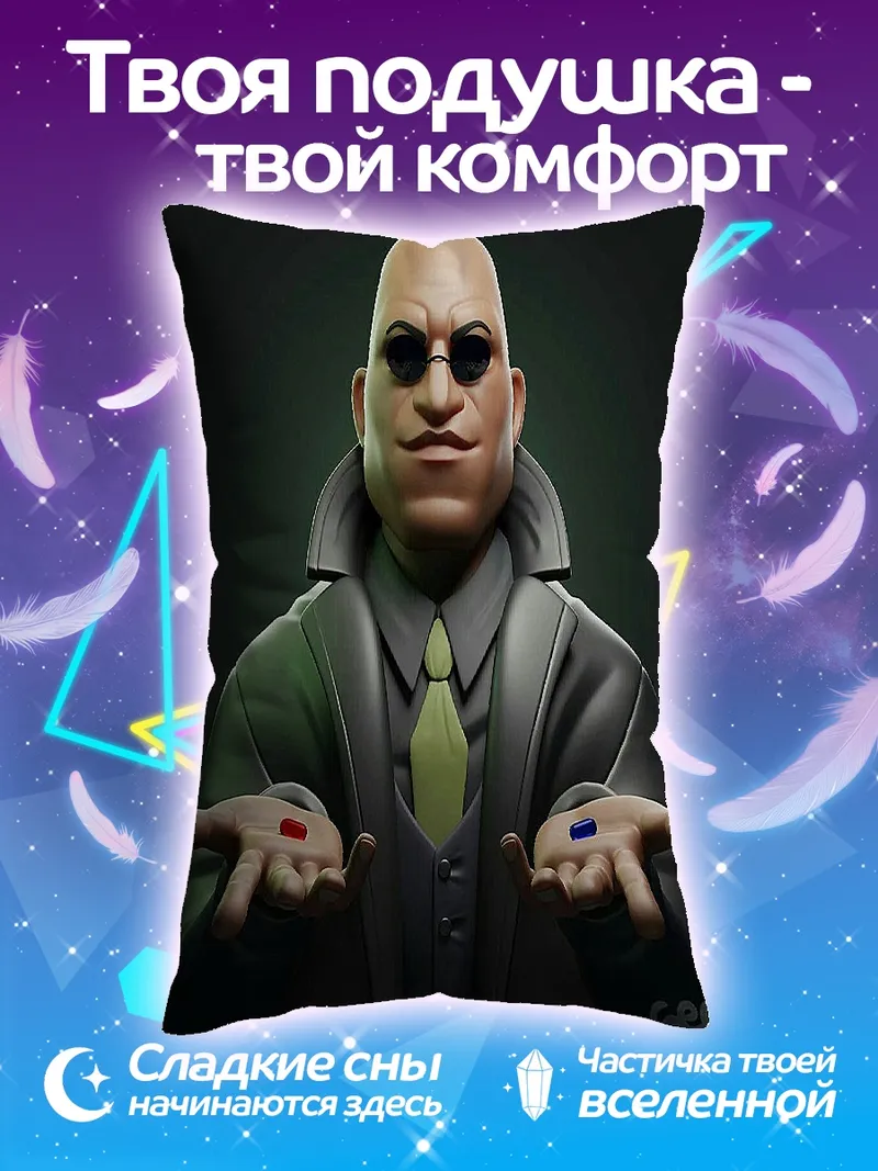 Подушка Морфеус красная синяя таблетка